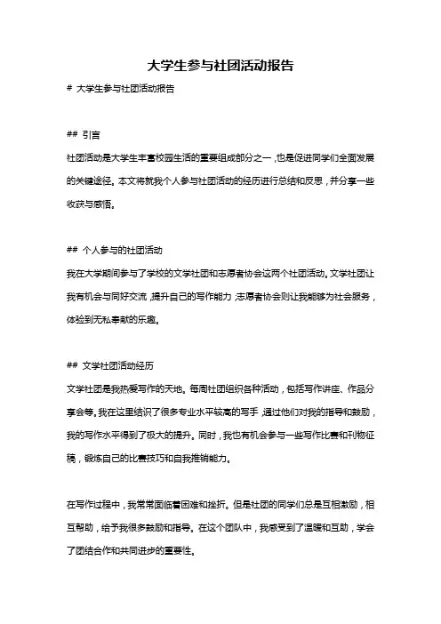 大学生参与社团活动报告