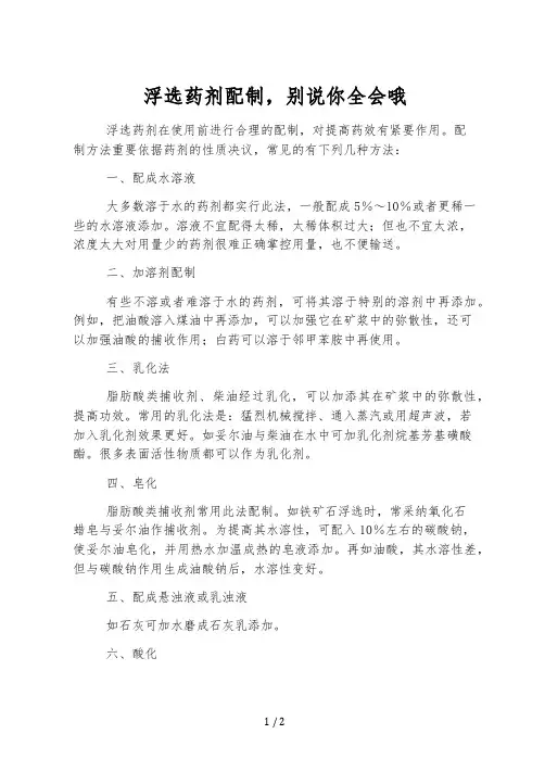 浮选药剂配制,别说你全会哦