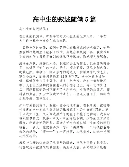 高中生的叙述随笔5篇