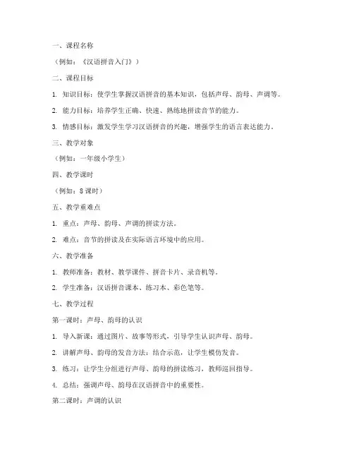 课程拼音教案模板设计方案