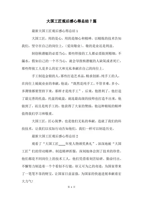 大国工匠观后感心得总结7篇