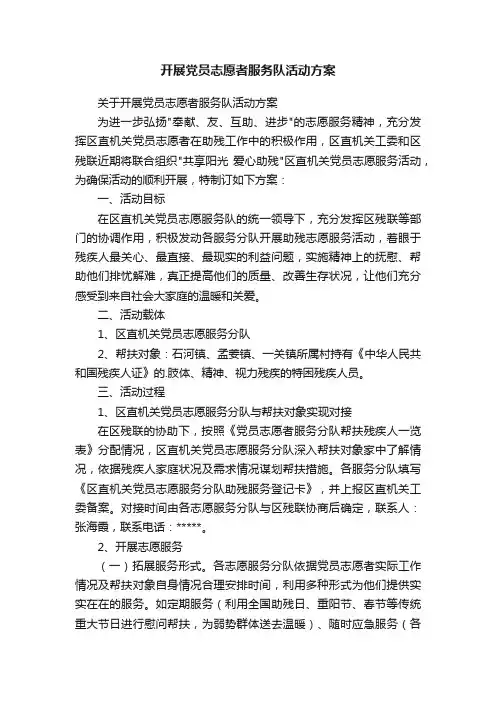 开展党员志愿者服务队活动方案