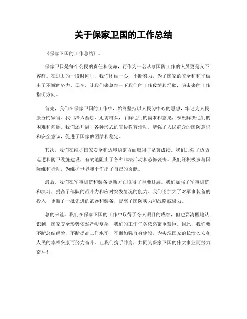 关于保家卫国的工作总结