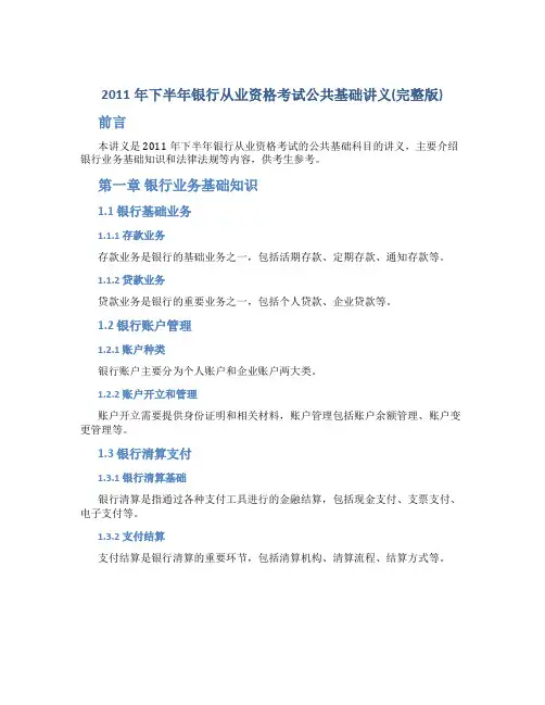 2011年下半年银行从业资格考试公共基础讲义(完整版)