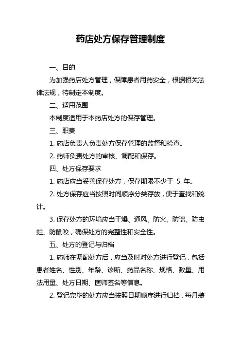 药店处方保存管理制度