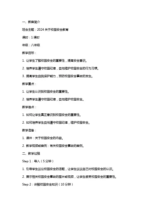 2024关于校园安全教育主题班会教案内容