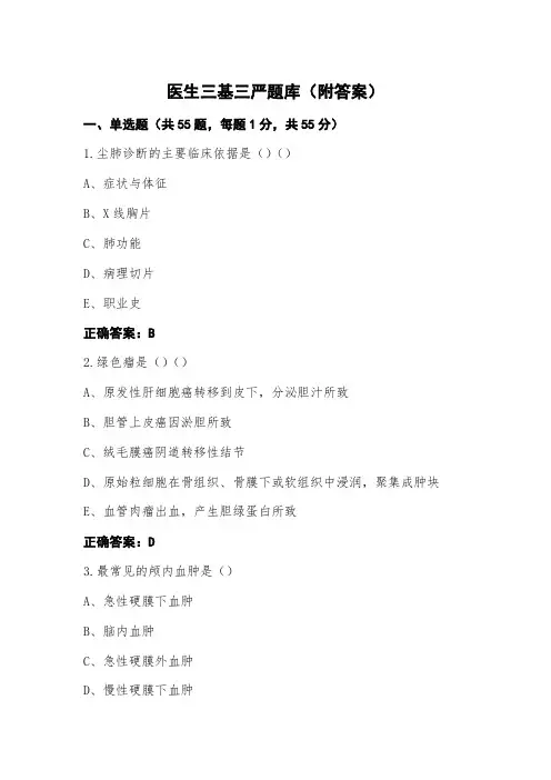 医生三基三严题库(附答案)