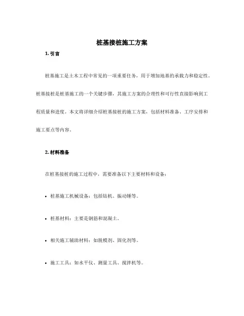 桩基接桩施工方案