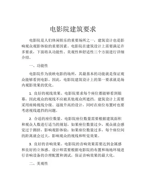 电影院建筑要求