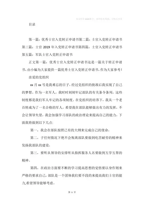 优秀士官入党转正申请书(精选多篇)