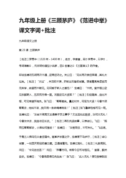 (全)九年级上册《三顾茅庐》《范进中举》课文字词+批注