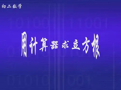 用计算器求立方根-(教学课件2019)
