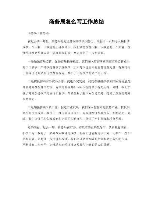 商务局怎么写工作总结