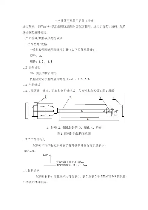 一次性使用配药用无菌注射针产品技术要求changchuan