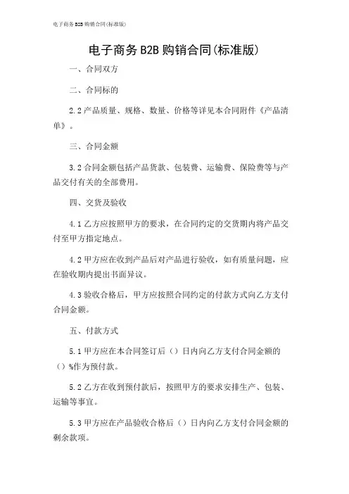 电子商务B2B购销合同(标准版)