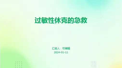 过敏性休克的急救PPT课件
