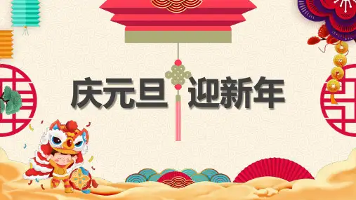 最新《元旦迎新年》主题班会精品ppt教学课件