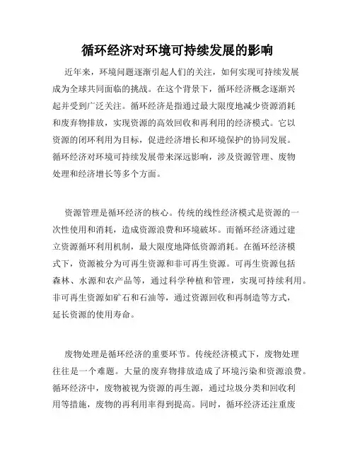 循环经济对环境可持续发展的影响