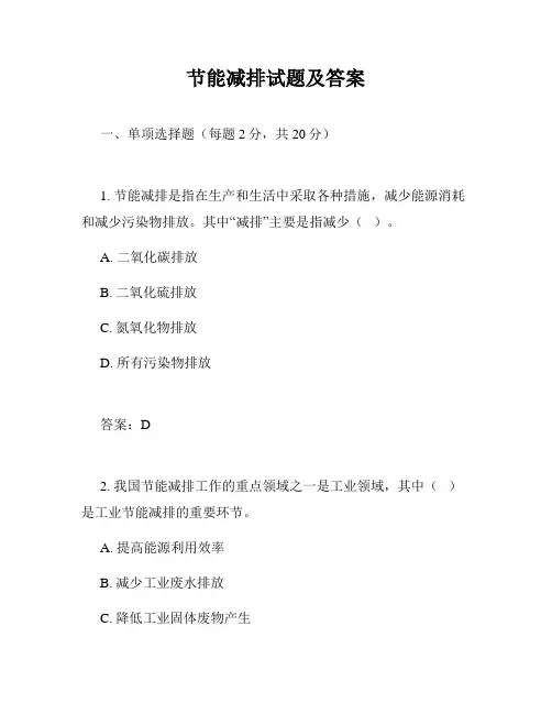 节能减排试题及答案