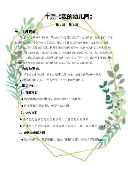 主题说明(我的幼儿园)