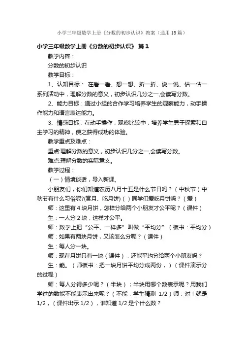 小学三年级数学上册《分数的初步认识》教案（通用15篇）