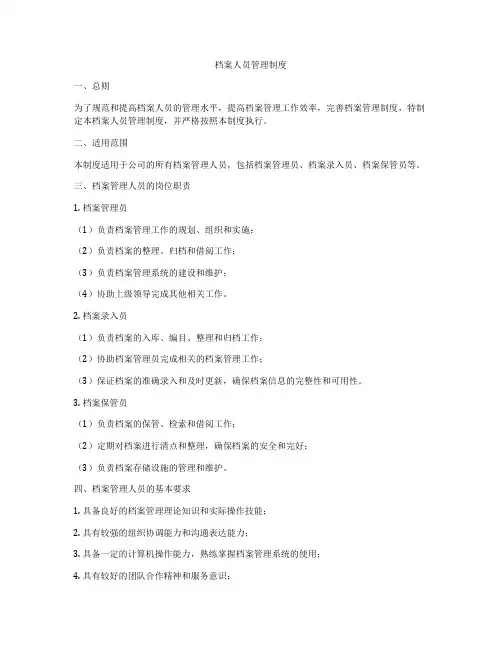 档案人员管理制度