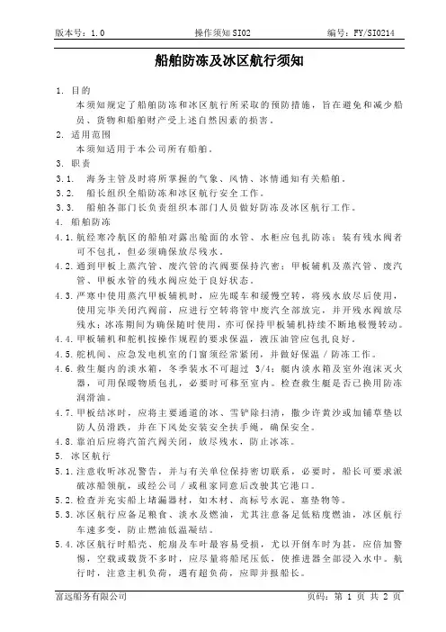 船舶防冻及冰区航行须知