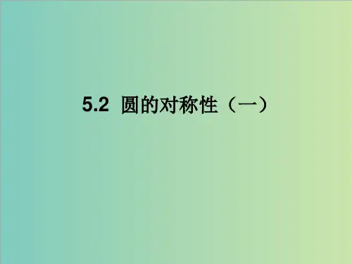 【鲁教版】数学九年级下册：5.2《圆的对称性》课件(2)