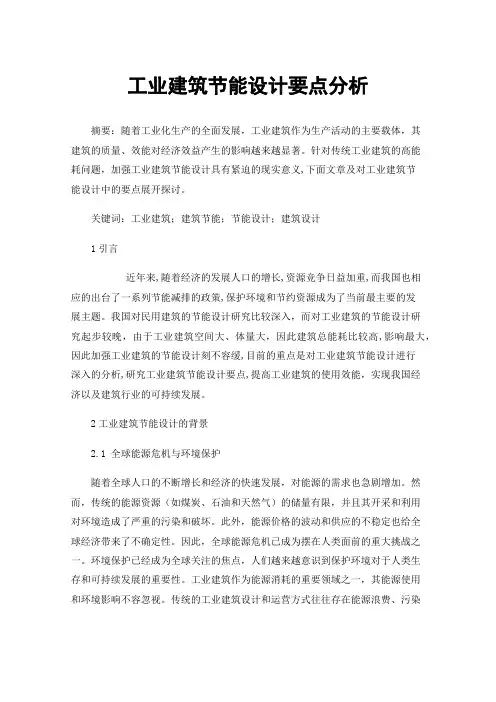 工业建筑节能设计要点分析