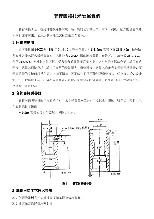 石油工程技术   井下作业   套管回接技术实施案例