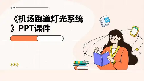 《机场跑道灯光系统》课件