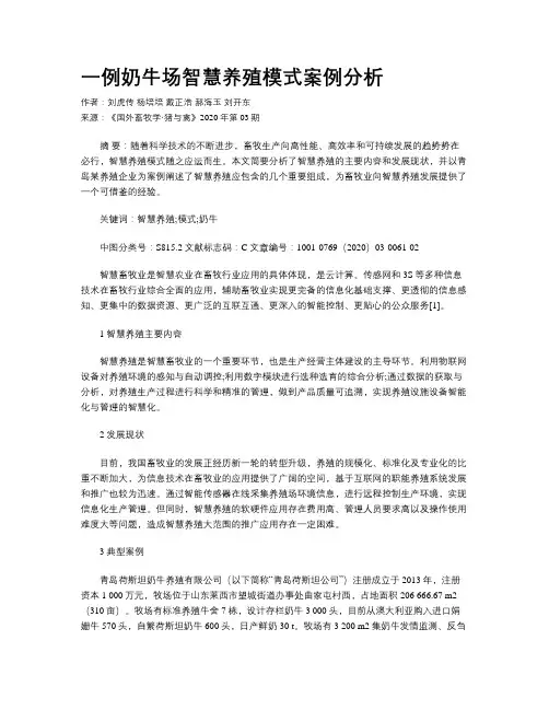 一例奶牛场智慧养殖模式案例分析
