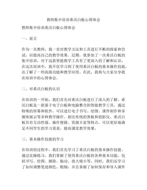 教师集中培训希沃白板心得体会