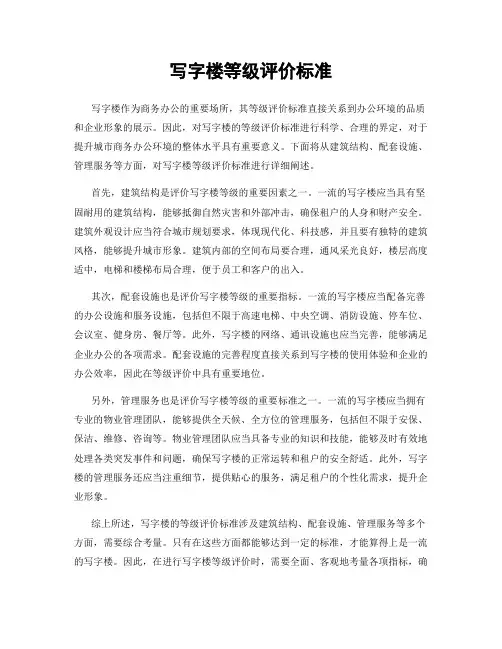 写字楼等级评价标准