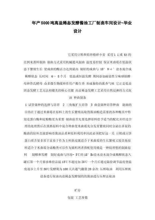 年产5000吨高盐稀态发酵酱油工厂制曲车间设计-毕业设计