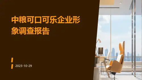 中粮可口可乐企业形象调查报告