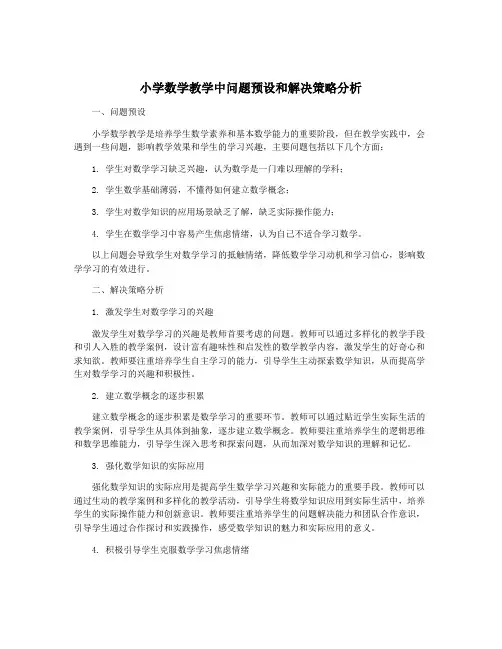 小学数学教学中问题预设和解决策略分析