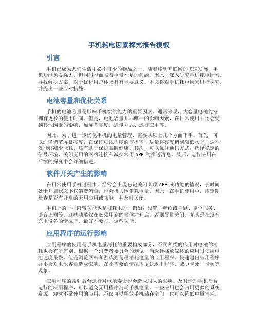 手机耗电因素探究报告模板