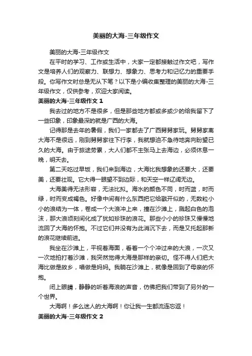 美丽的大海-三年级作文