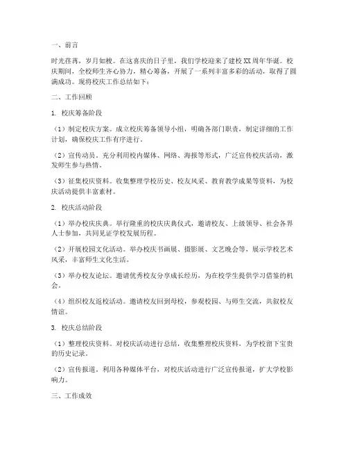 校庆工作总结范文