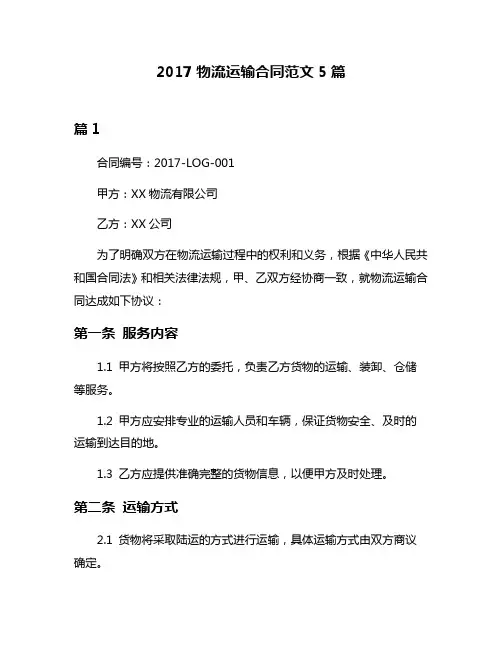 2017物流运输合同范文5篇