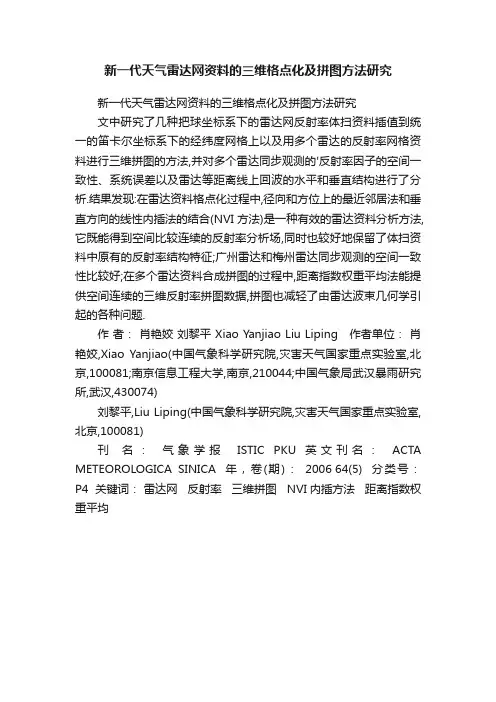 新一代天气雷达网资料的三维格点化及拼图方法研究