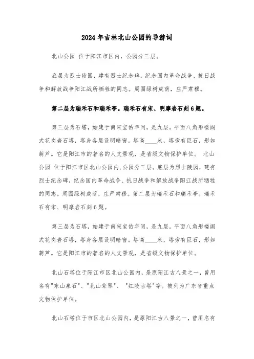 2024年吉林北山公园的导游词（三篇）