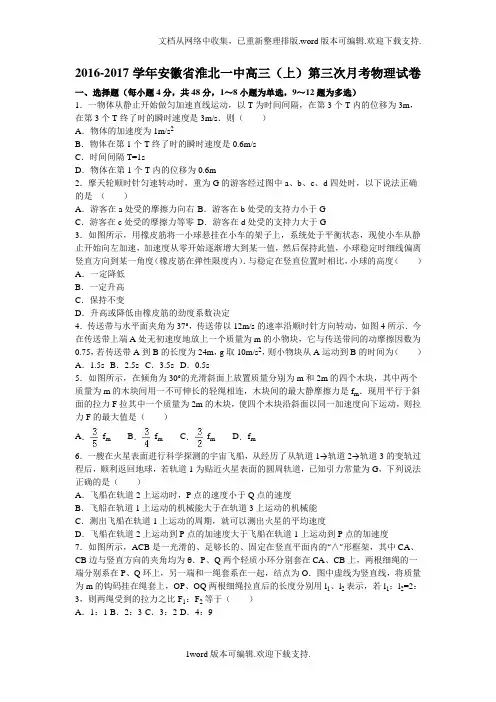 安徽省淮北2020届高三上学期第三次月考物理试卷版含解析