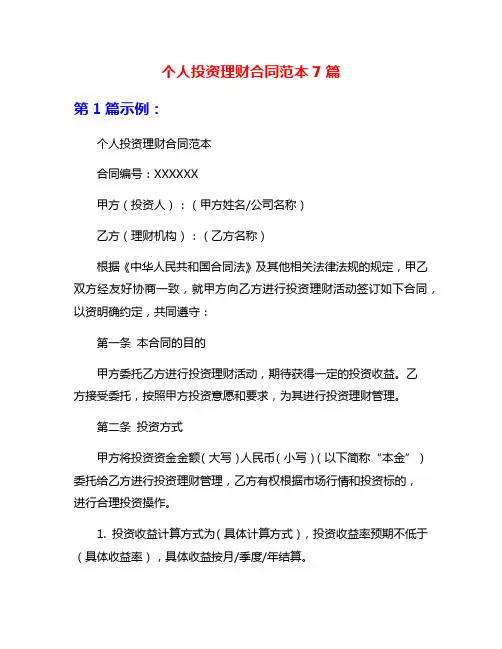 个人投资理财合同范本7篇