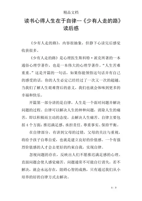 读书心得人生在于自律--《少有人走的路》读后感