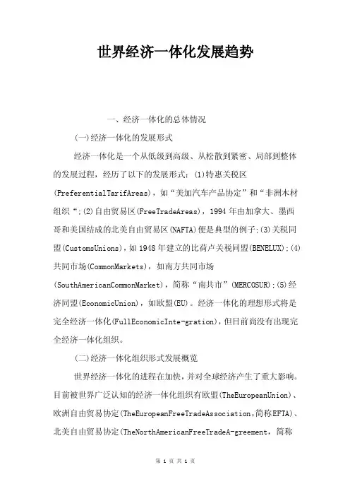 世界经济一体化发展趋势.doc