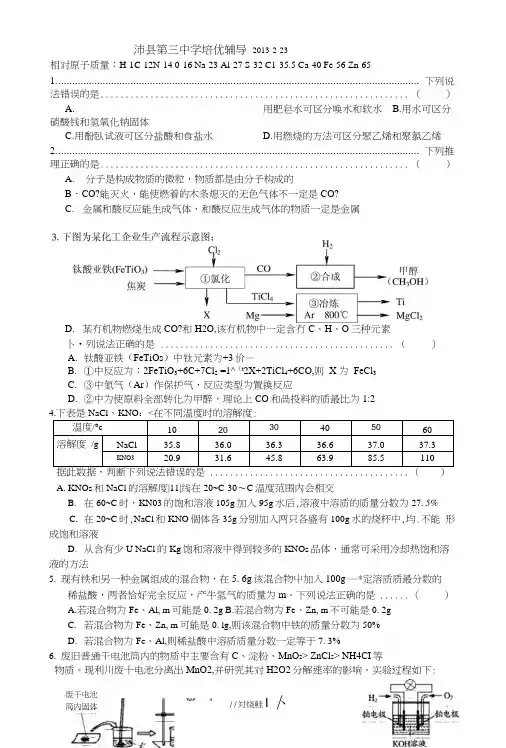 初三化学九年级下学期培优辅导练习一.doc