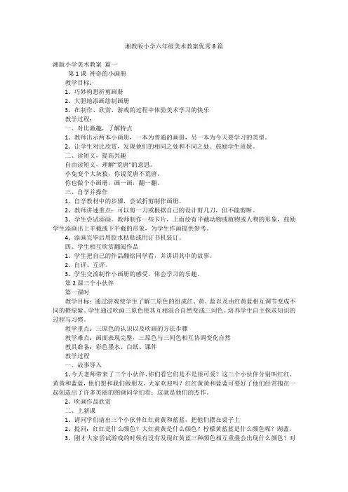 湘教版小学六年级美术教案优秀8篇