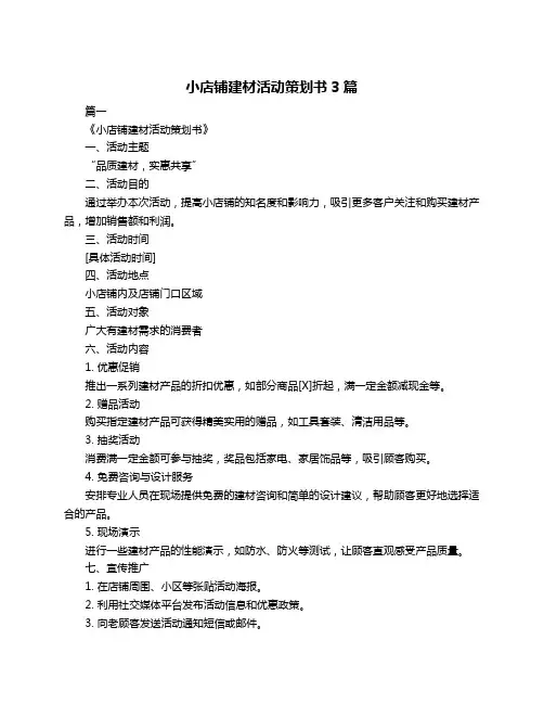 小店铺建材活动策划书3篇